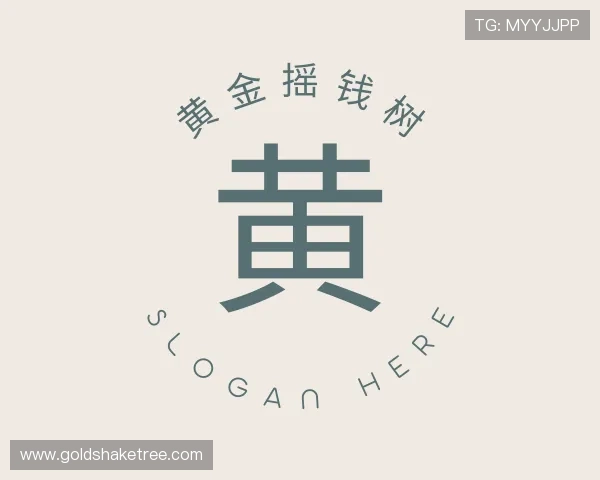 发现黄金摇钱树